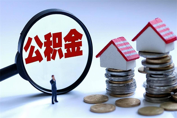 海安公积金封存怎么取（公积金封存的怎么取）
