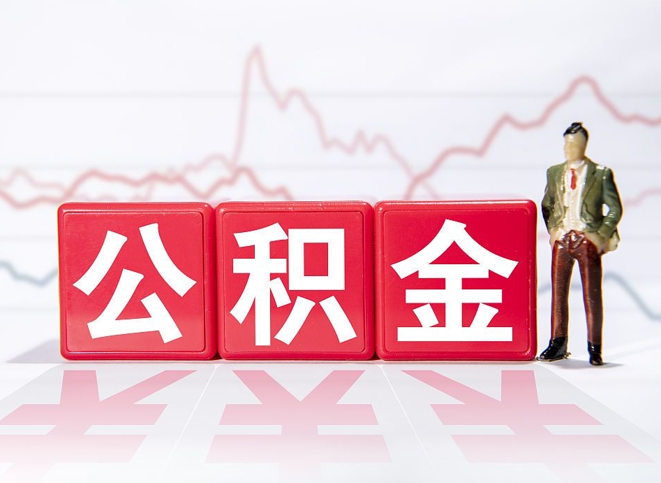 海安第一次提公积金（第一次提取公积金怎么提取出来）