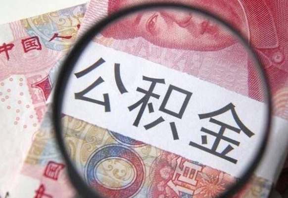 海安的离职公积金怎么取出来（离职如何取出公积金）