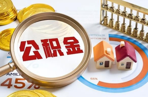海安公积金多少可以提（住房公积金多少可以提）